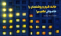 خانه گرم و روشنمان را خاموش نکنیم